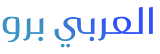 العربي برو